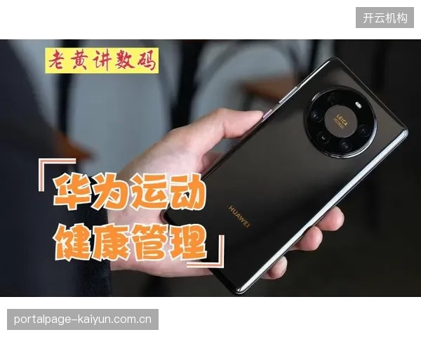 华为运动健康平台已支持通用数据格式接口，允许历史训练数据迁移，旨在打破长期存在的行业数据孤岛
